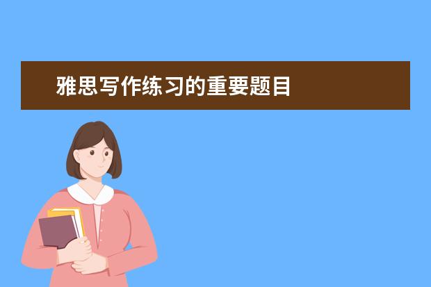 雅思写作练习的重要题目