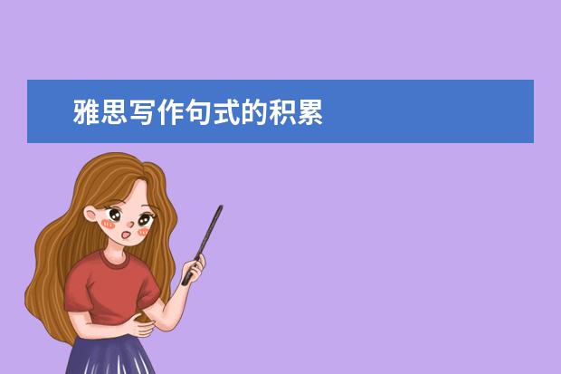 雅思写作句式的积累