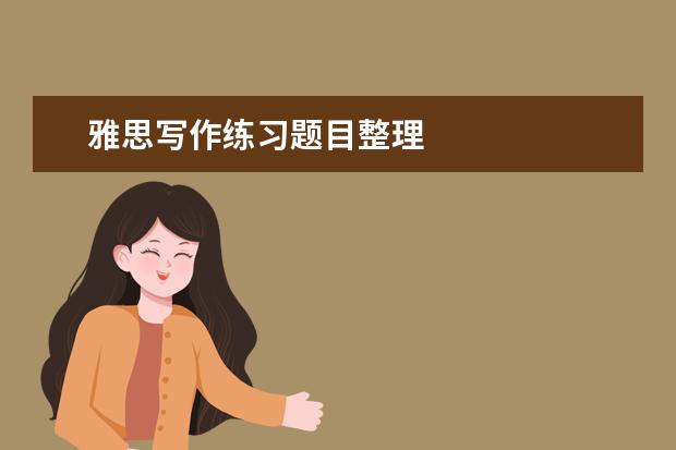 雅思写作练习题目整理