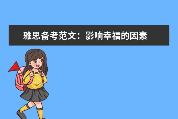 雅思备考范文：影响幸福的因素