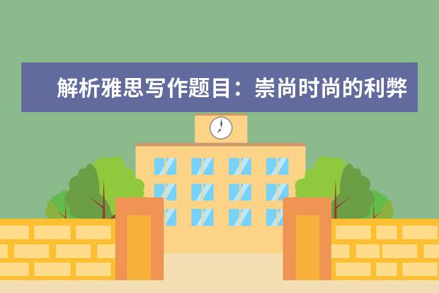 解析雅思写作题目：崇尚时尚的利弊