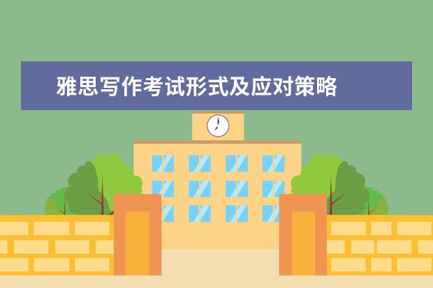 雅思写作考试形式及应对策略
