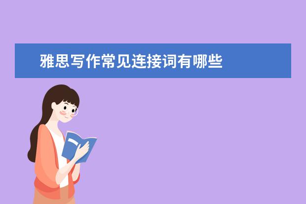 雅思写作常见连接词有哪些