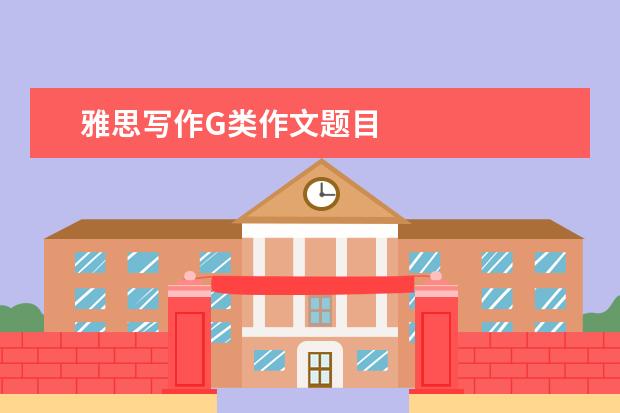 雅思写作G类作文题目