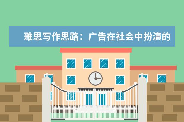 雅思写作思路：广告在社会中扮演的角色