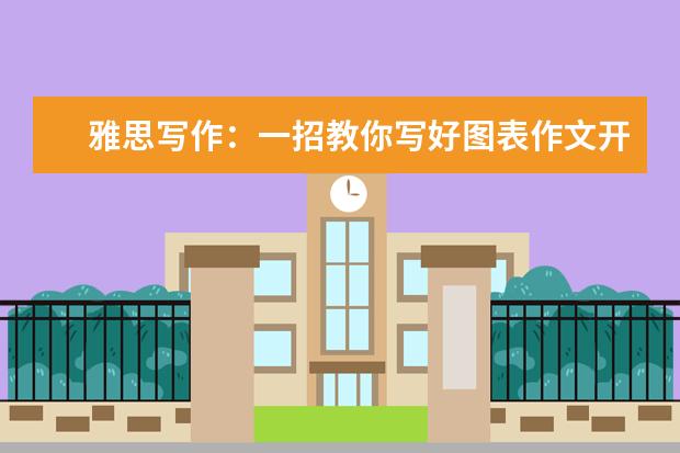 雅思写作：一招教你写好图表作文开头段