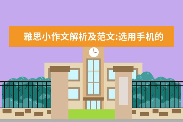 雅思小作文解析及范文:选用手机的人数