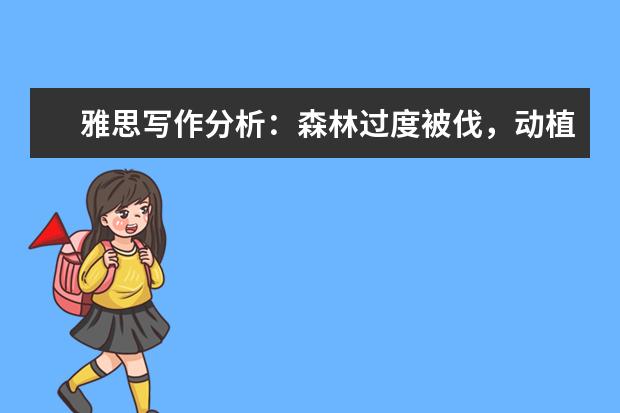 雅思写作分析：森林过度被伐，动植物失去栖息处