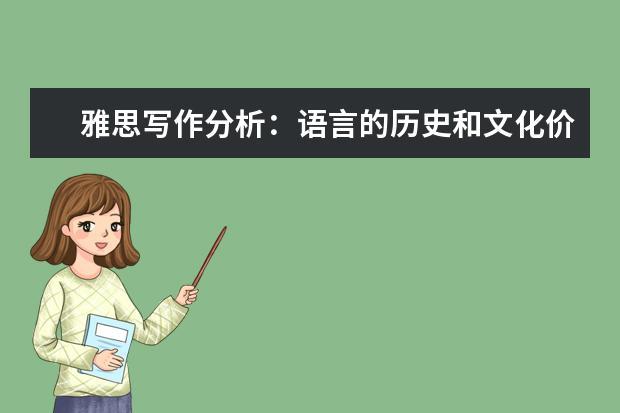 雅思写作分析：语言的历史和文化价值