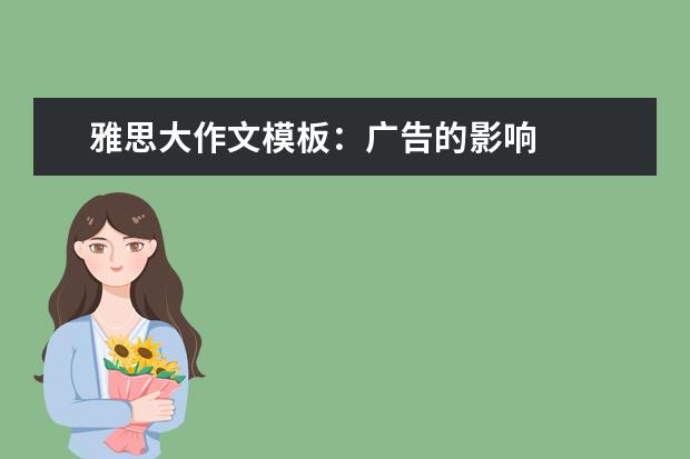 雅思大作文模板：广告的影响