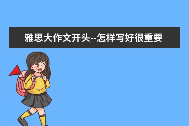 雅思大作文开头--怎样写好很重要