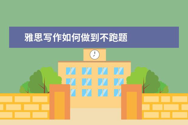 雅思写作如何做到不跑题