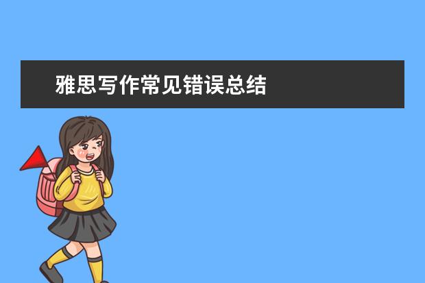 雅思写作常见错误总结