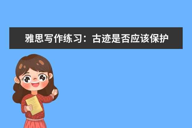 雅思写作练习：古迹是否应该保护