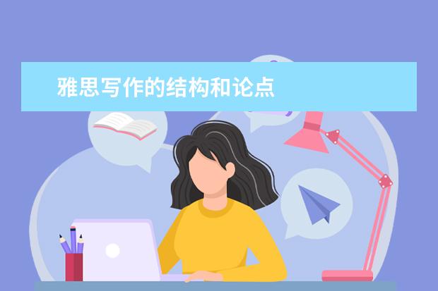 雅思写作的结构和论点