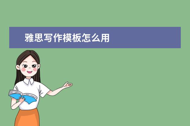 雅思写作模板怎么用
