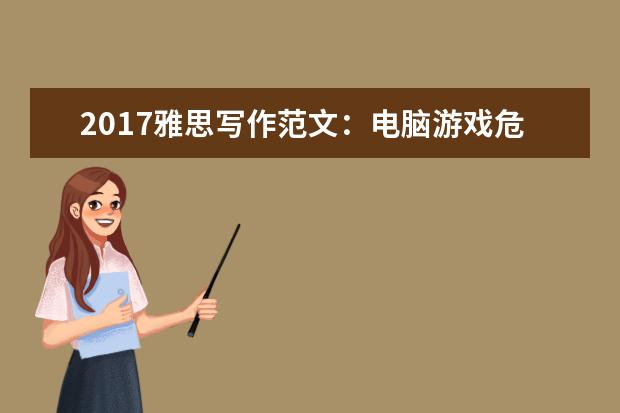 2017雅思写作范文：电脑游戏危害