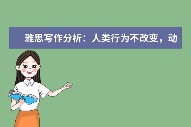 雅思写作分析：人类行为不改变，动植物灭绝速度依然会增加