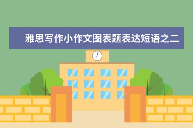 雅思写作小作文图表题表达短语之二