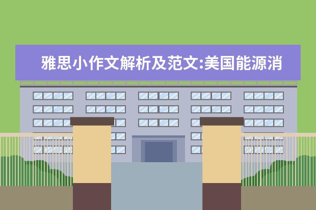 雅思小作文解析及范文:美国能源消耗