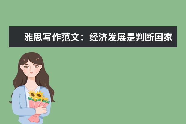 雅思写作范文：经济发展是判断国家是否成功的唯一标准