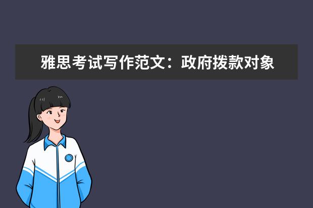 雅思考试写作范文：政府拨款对象