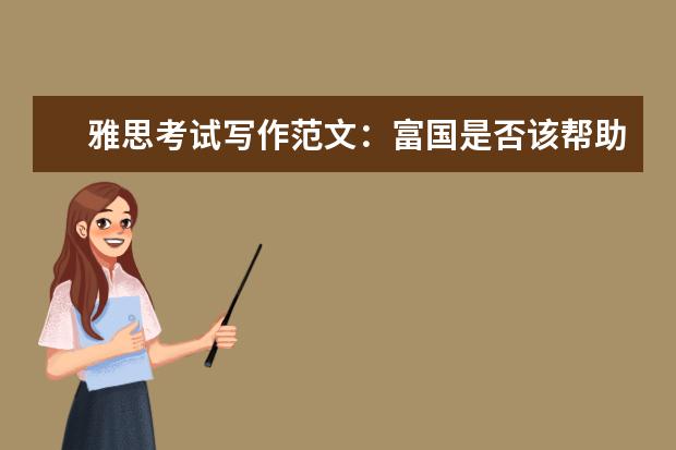 雅思考试写作范文：富国是否该帮助穷国
