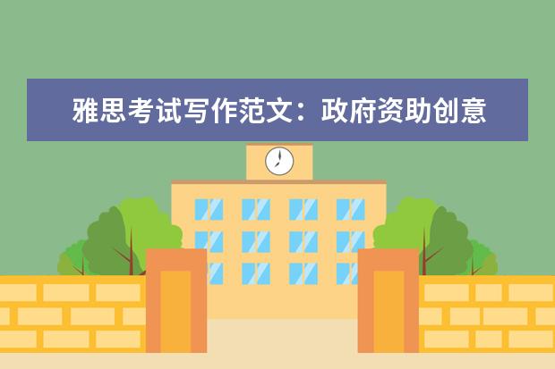 雅思考试写作范文：政府资助创意