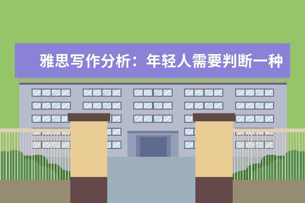 雅思写作分析：年轻人需要判断一种传统是否值得遵循