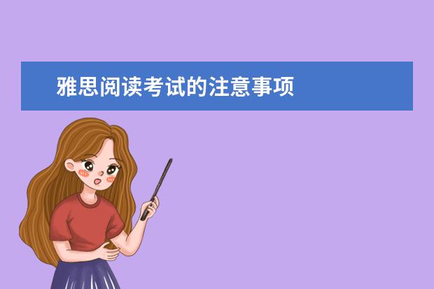 雅思阅读考试的注意事项