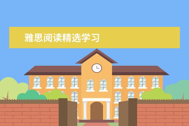 雅思阅读精选学习