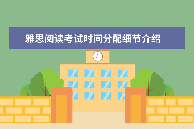 雅思阅读考试时间分配细节介绍
