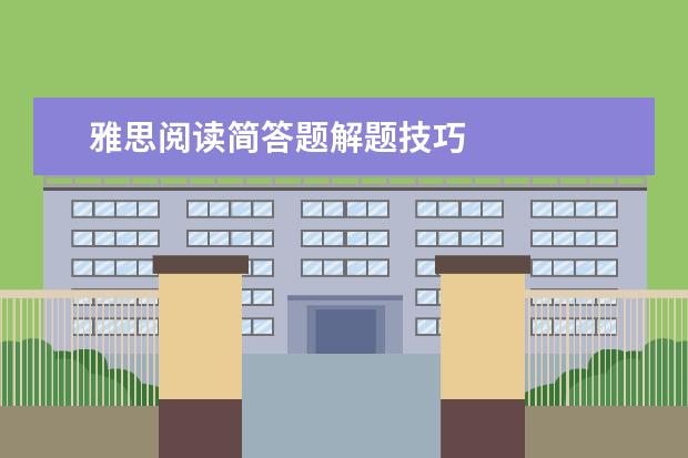 雅思阅读简答题解题技巧
