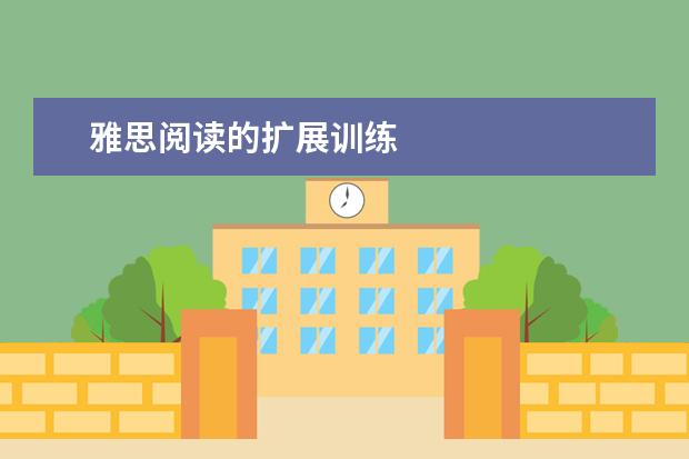 雅思阅读的扩展训练