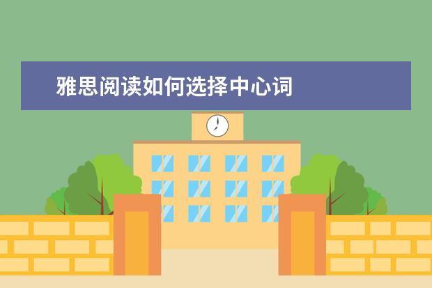 雅思阅读如何选择中心词