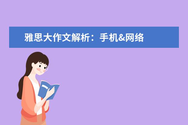雅思大作文解析：手机&网络