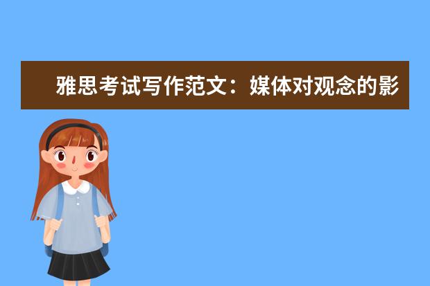 雅思考试写作范文：媒体对观念的影响