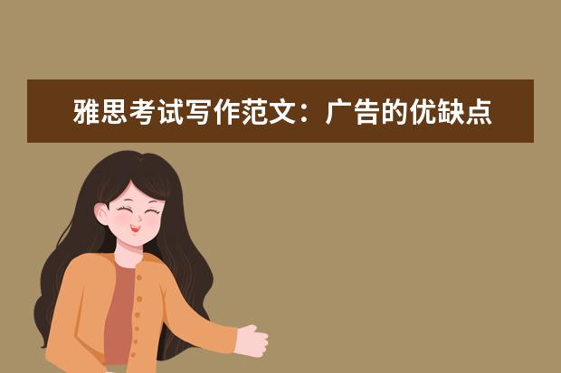 雅思考试写作范文：广告的优缺点