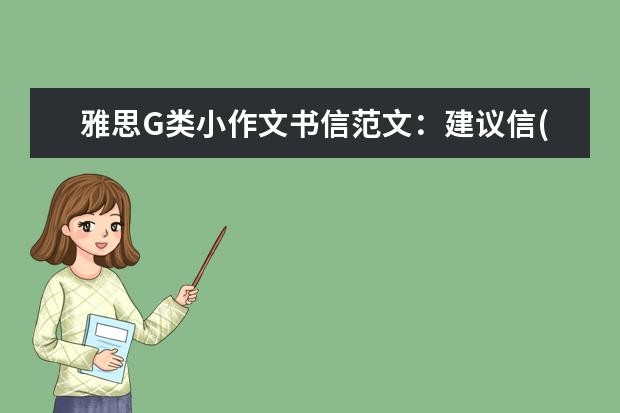 雅思G类小作文书信范文：建议信(2)
