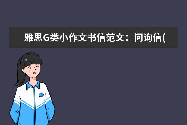 雅思G类小作文书信范文：问询信(1)