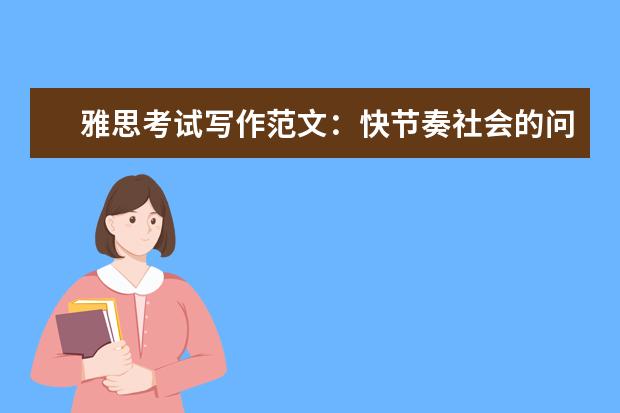 雅思考试写作范文：快节奏社会的问题