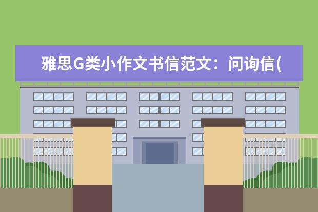 雅思G类小作文书信范文：问询信(2)