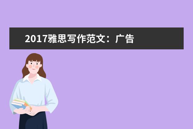 2021雅思写作范文：广告