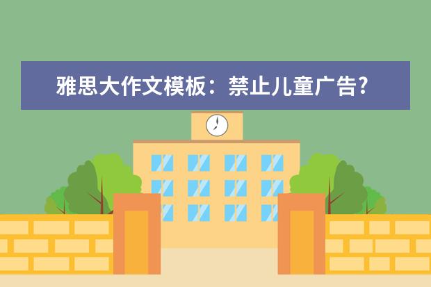 雅思大作文模板：禁止儿童广告?