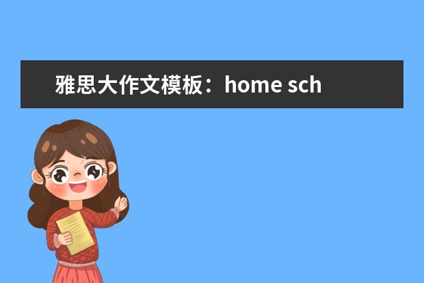 雅思大作文模板：home schooling利弊