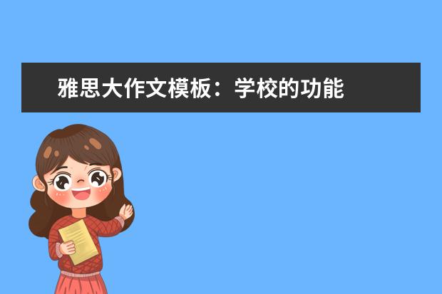 雅思大作文模板：学校的功能