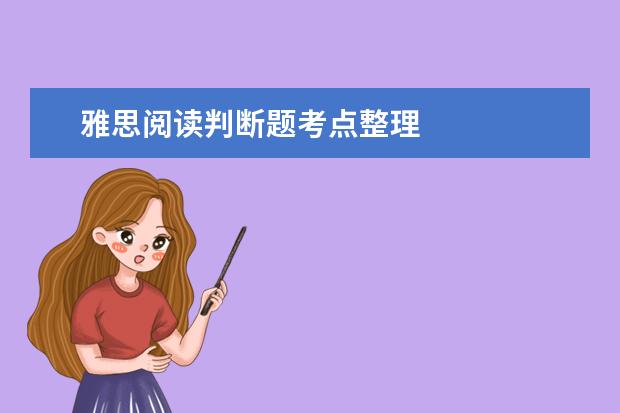 雅思阅读判断题考点整理