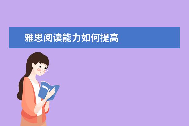 雅思阅读能力如何提高