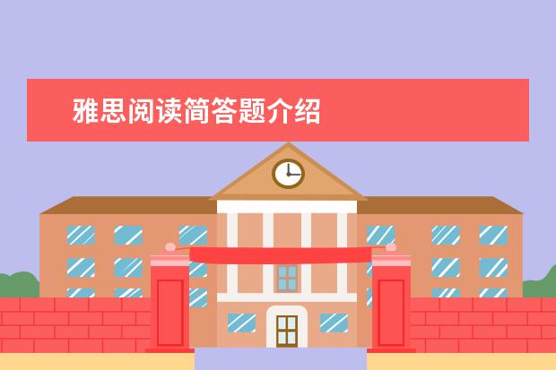 雅思阅读简答题介绍