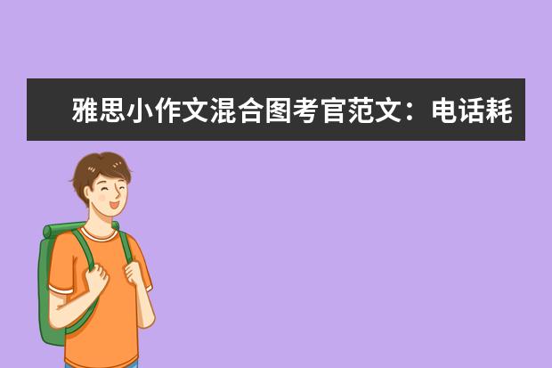 雅思小作文混合图考官范文：电话耗时